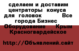 сделаем и доставим центраторы (конуса) для  головок Krones - Все города Бизнес » Оборудование   . Крым,Красногвардейское